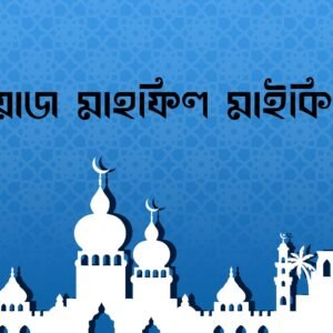 ওয়াজ মাহফিল মাইকিং 