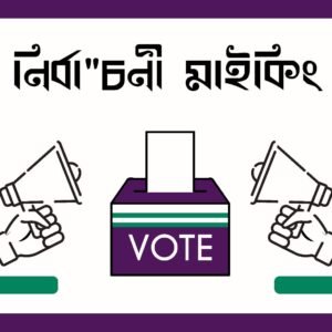 নির্বাচনী মাইকিং একক কন্ঠে