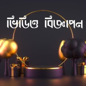 ভিডিও বিজ্ঞাপন