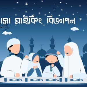মাদ্রাসা মাইকিং