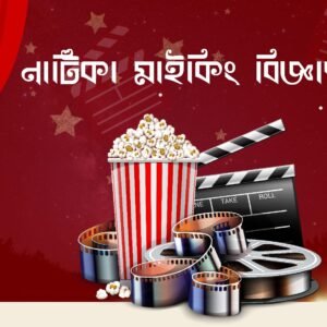 নাটিকা মাইকিং ডুয়েট  কন্ঠে