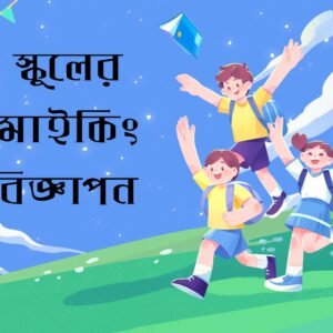 স্কুলের মাইকিং একক কন্ঠে