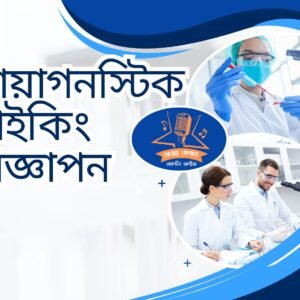 ডায়াগনস্টিক সেন্টার মাইকিং একক কন্ঠে