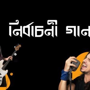 নির্বাচণী গান একক কন্ঠে