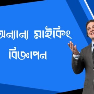 অন্যান্য মাইকিং একক কন্ঠে